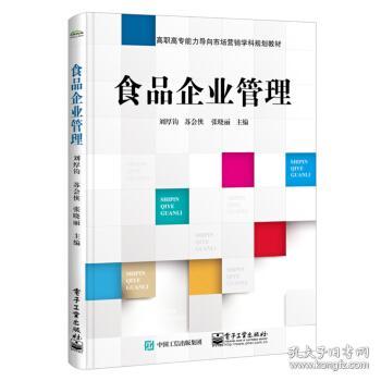 食品企業(yè)市場營銷策劃 從戰(zhàn)略到執(zhí)行的管理之道