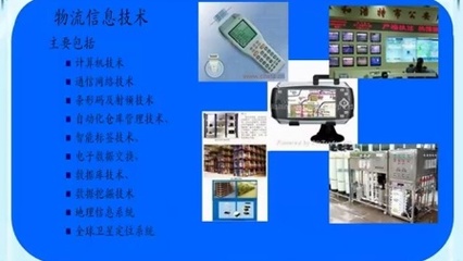 物流信息技術(shù) 驅(qū)動(dòng)現(xiàn)代供應(yīng)鏈變革的關(guān)鍵力量